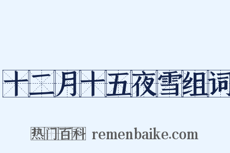 十二月十五夜雪组词是什么意思的图片